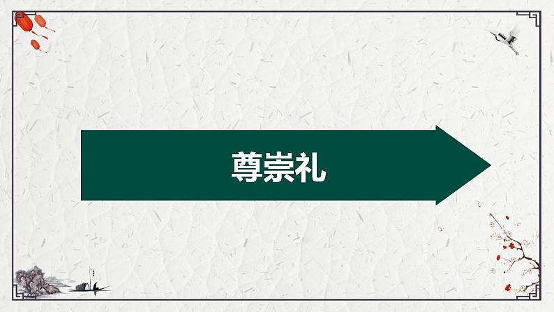 4.2 以礼待人 课件-2024-2025学年统编版道德与法治八年级上册第8页