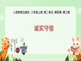 4.3 诚实守信 课件-2024-2025学年统编版道德与法治八年级上册