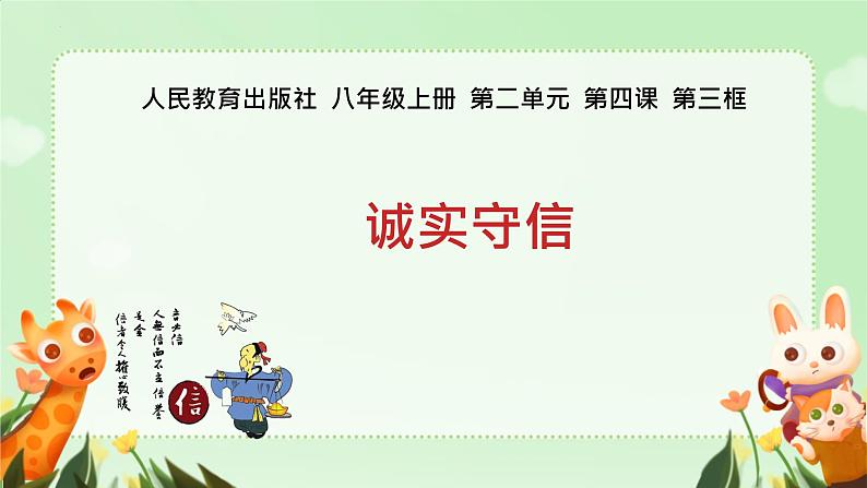 4.3 诚实守信 课件-2024-2025学年统编版道德与法治八年级上册01