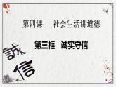 4.3 诚实守信 课件-2024-2025学年统编版道德与法治八年级上册