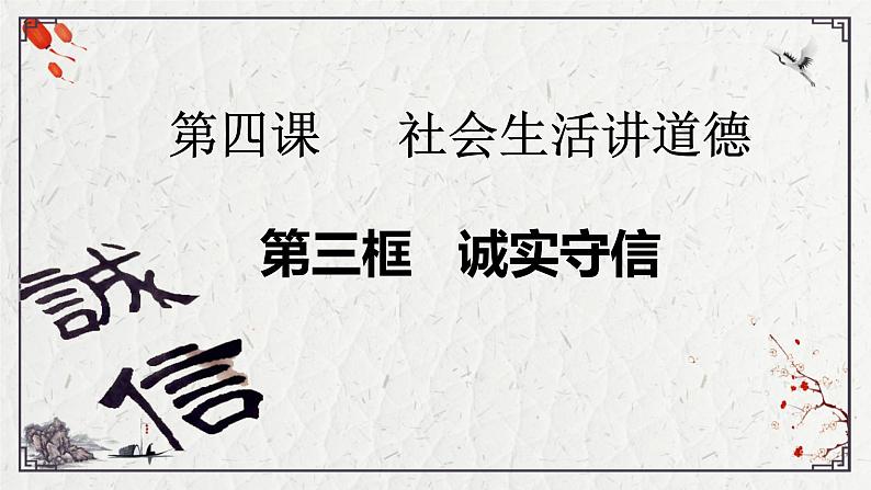 4.3 诚实守信 课件-2024-2025学年统编版道德与法治八年级上册01