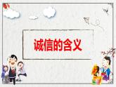 4.3 诚实守信 课件-2024-2025学年统编版道德与法治八年级上册