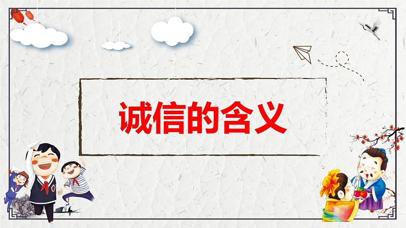 4.3 诚实守信 课件-2024-2025学年统编版道德与法治八年级上册02