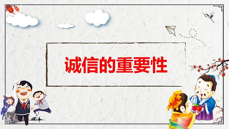 4.3 诚实守信 课件-2024-2025学年统编版道德与法治八年级上册08