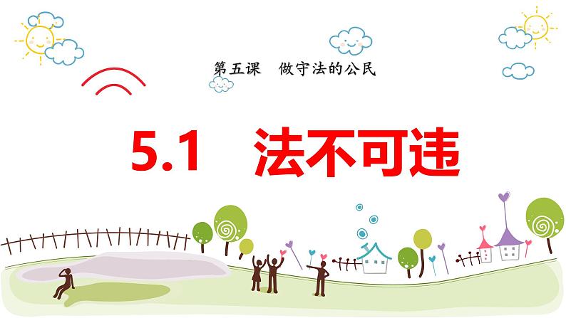 5.1  法不可违 课件 -2024-2025学年道德与法治统编版八年级上册01