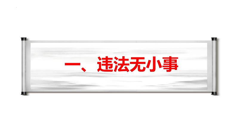 5.1  法不可违 课件 -2024-2025学年道德与法治统编版八年级上册05