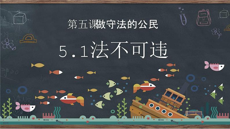 5.1 法不可违 课件-2024-2025学年统编版道德与法治八年级上册01