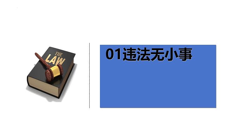 5.1 法不可违 课件-2024-2025学年统编版道德与法治八年级上册02