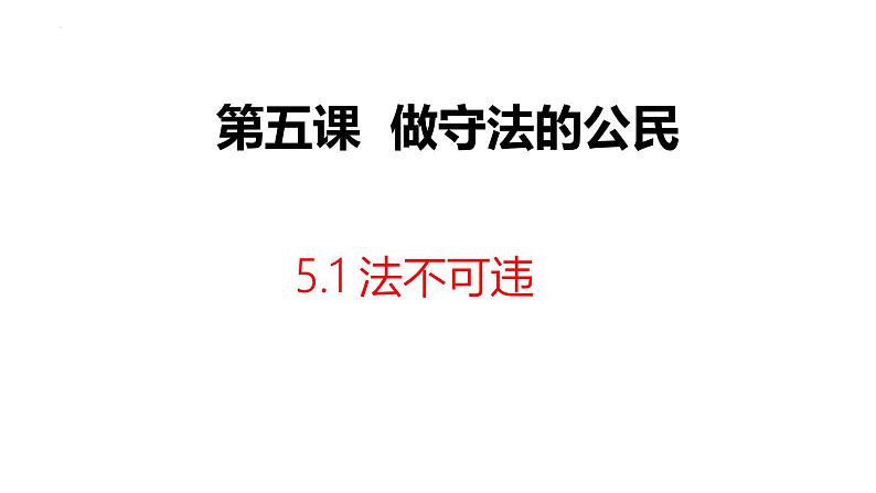 5.1 法不可违 课件-2024-2025学年统编版道德与法治八年级上册第1页