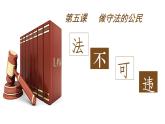 5.1 法不可违 课件-2024-2025学年道德与法治八年级上册 统编版2024