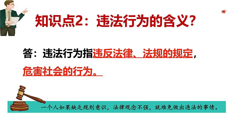 5.1 法不可违 课件-2024-2025学年道德与法治八年级上册 统编版202404