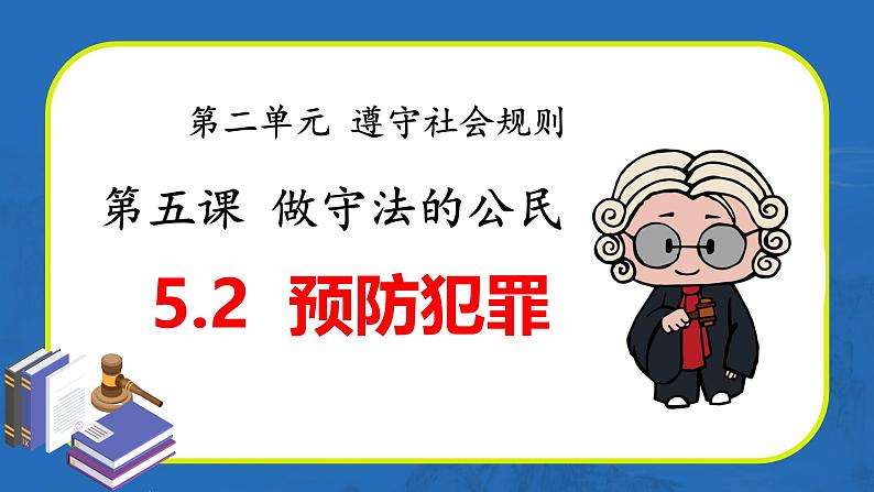 5.2 预防犯罪   课件 2024-2025学年八年级道德与法治上册 （统编版）第1页