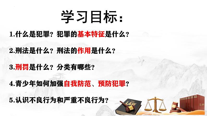 5.2 预防犯罪   课件 2024-2025学年八年级道德与法治上册 （统编版）第3页