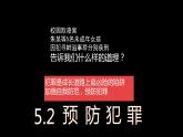 5.2 预防犯罪 课件-2024-2025学年统编版道德与法治八年级上册