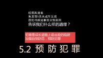 初中政治 (道德与法治)第二单元 遵守社会规则第五课 做守法的公民预防犯罪课前预习课件ppt