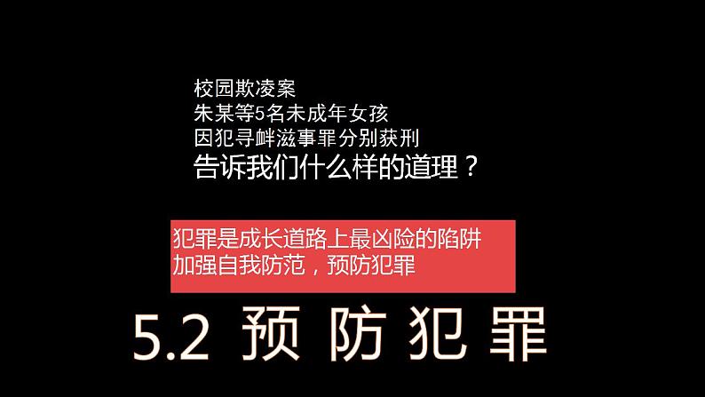 5.2 预防犯罪 课件-2024-2025学年统编版道德与法治八年级上册第1页