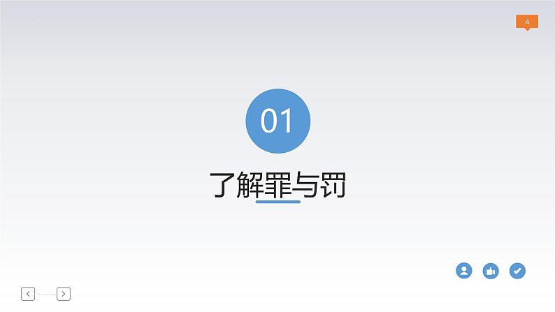 5.2预防犯罪 课件-2024-2025学年统编版道德与法治八年级上册第4页