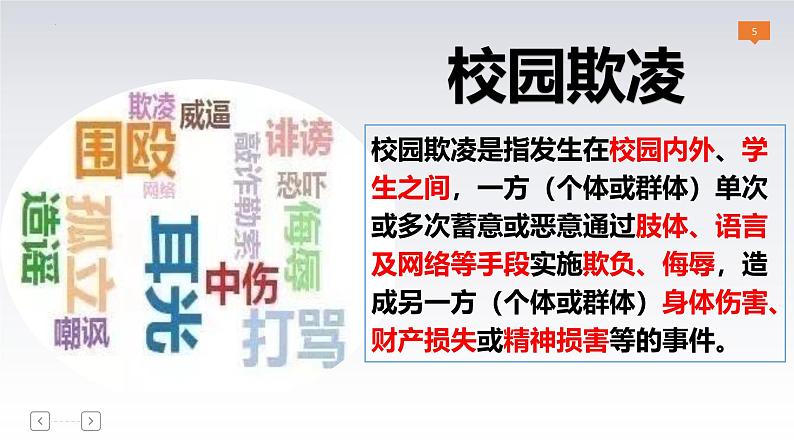 5.2预防犯罪 课件-2024-2025学年统编版道德与法治八年级上册第5页