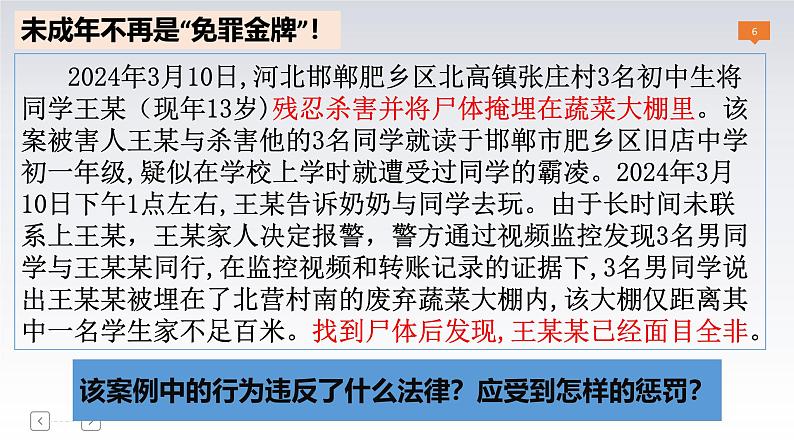 5.2预防犯罪 课件-2024-2025学年统编版道德与法治八年级上册第6页