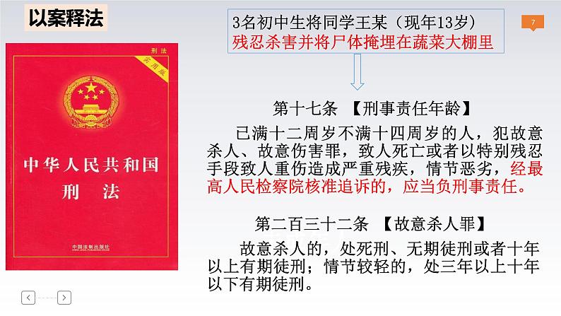 5.2预防犯罪 课件-2024-2025学年统编版道德与法治八年级上册第7页