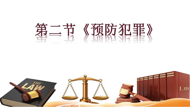 5.2 预防犯罪 课件-2024-2025学年统编版道德与法治八年级上册(1)第1页