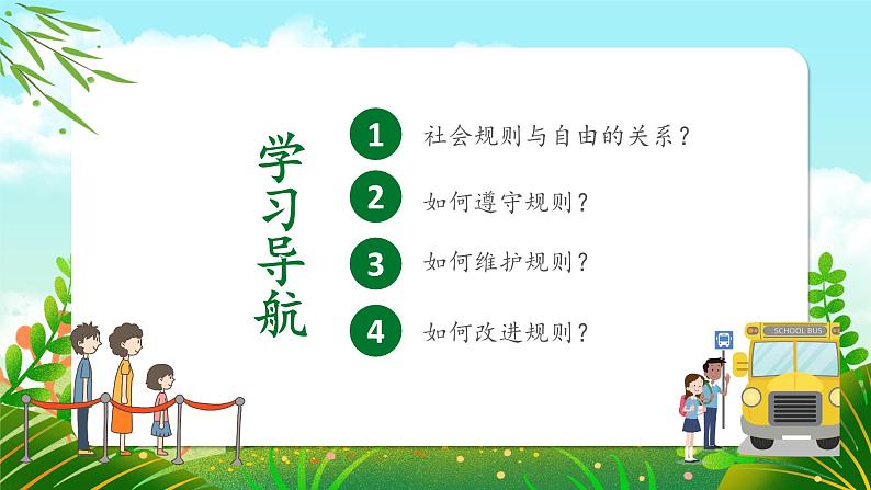 3.2遵守社会规则  课件 2024-2025学年八年级 道德与法治上册 （统编版）第2页