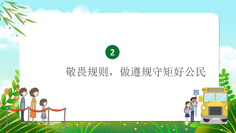 3.2遵守社会规则  课件 2024-2025学年八年级 道德与法治上册 （统编版）第7页