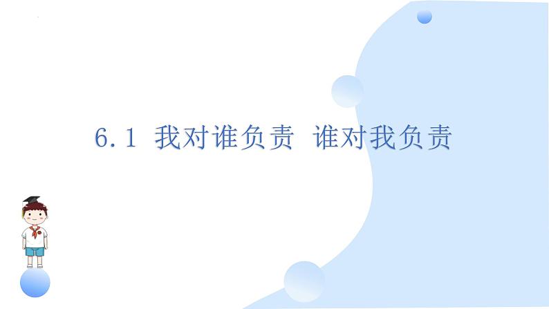 6.1  我对谁负责 谁对我负责 课件-2024-2025学年统编版道德与法治八年级上册第1页