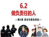 6.2 做负责任的人 课件-2024-2025学年统编版道德与法治八年级上册(1)