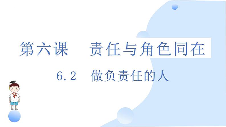 6.2 做负责任的人 课件-2024-2025学年统编版道德与法治八年级上册(2)第1页