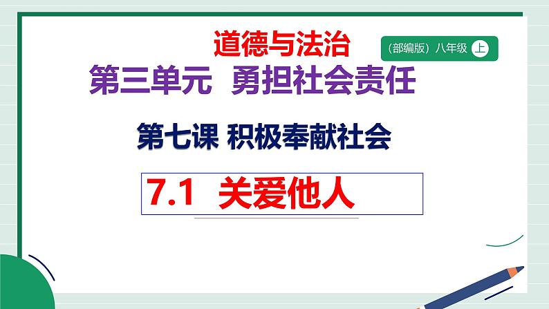 7.1 关爱他人  课件 2024-2025学年八年级道德与法治上册 （统编版）第1页