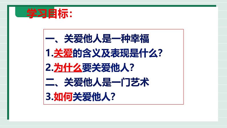 7.1 关爱他人  课件 2024-2025学年八年级道德与法治上册 （统编版）第3页