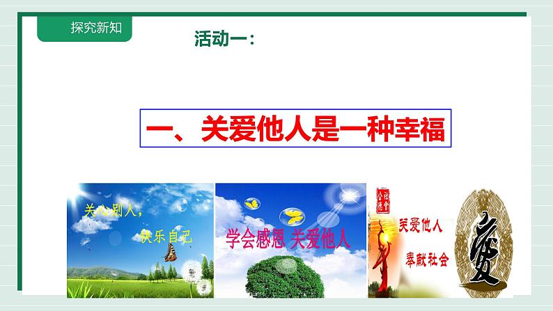 7.1 关爱他人  课件 2024-2025学年八年级道德与法治上册 （统编版）第5页