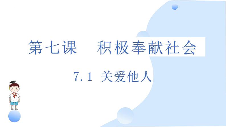 7.1关爱他人课件-2024-2025学年统编版道德与法治八年级上册01