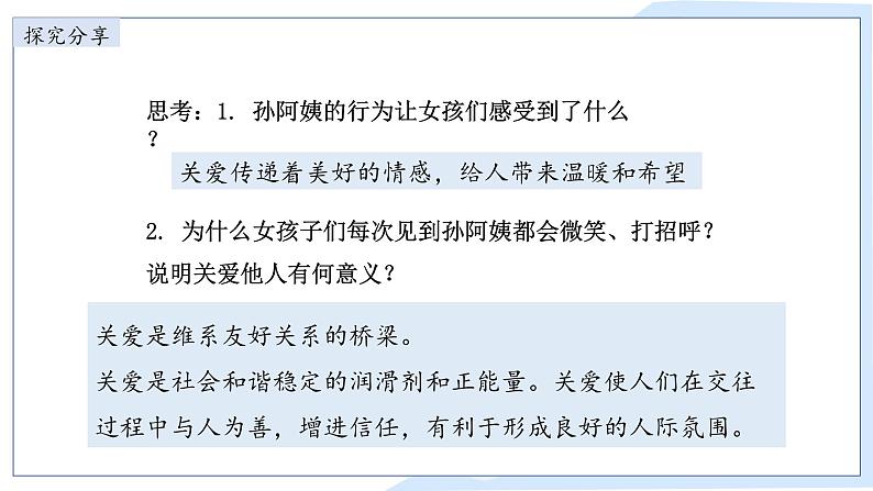 7.1关爱他人课件-2024-2025学年统编版道德与法治八年级上册07