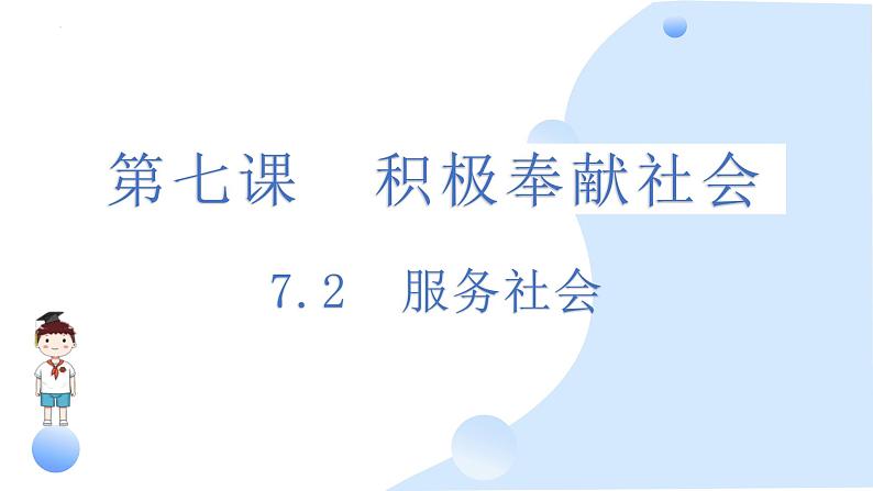 7.2  服务社会 课件-2024-2025学年统编版道德与法治八年级上册第2页