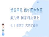 8.1 国家好  大家才会好 课件-2024-2025学年统编版道德与法治八年级上册