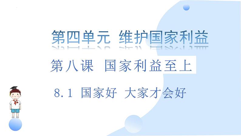 8.1 国家好  大家才会好 课件-2024-2025学年统编版道德与法治八年级上册第1页