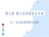 9.1 认识总体国家安全观 课件-2024-2025学年统编版道德与法治八年级上册