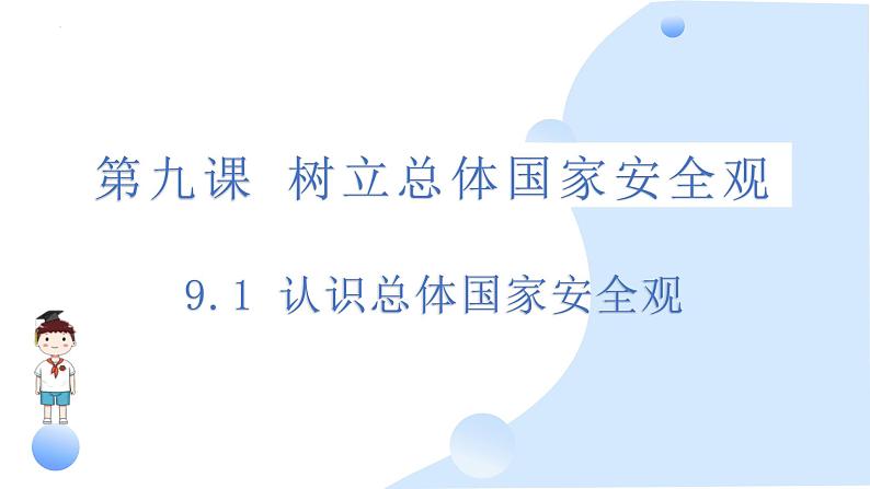 9.1 认识总体国家安全观 课件-2024-2025学年统编版道德与法治八年级上册01