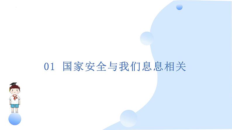 9.1 认识总体国家安全观 课件-2024-2025学年统编版道德与法治八年级上册03