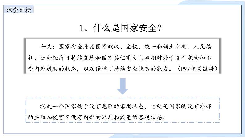 9.1 认识总体国家安全观 课件-2024-2025学年统编版道德与法治八年级上册04