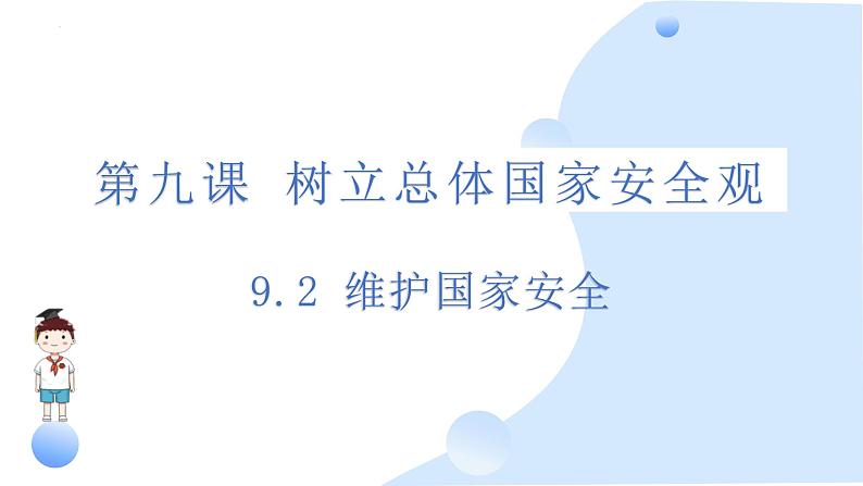 9.2 维护国家安全 课件-2024-2025学年统编版道德与法治八年级上册01