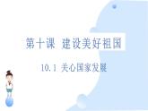 10.1 关心国家发展 课件-2024-2025学年统编版道德与法治八年级上册