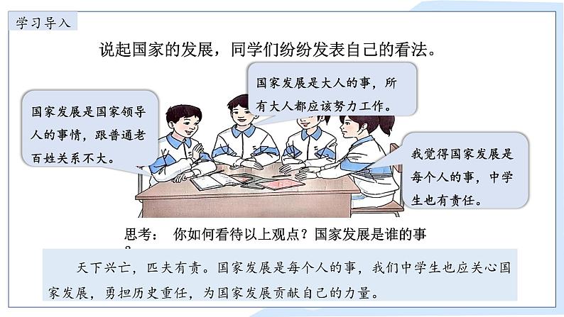 10.2 天下兴亡 匹夫有责 课件-2024-2025学年统编版道德与法治八年级上册第1页