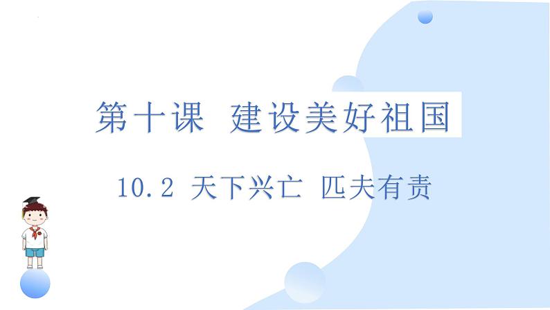 10.2 天下兴亡 匹夫有责 课件-2024-2025学年统编版道德与法治八年级上册第2页