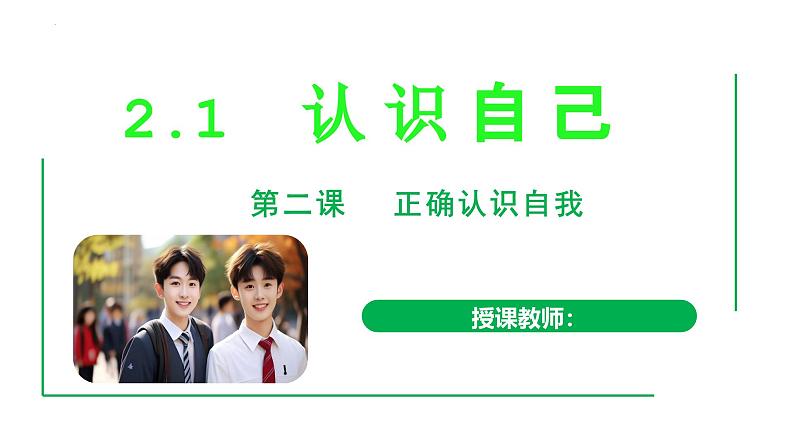 2.1 认识自己 同步课件-2024-2025学年道德与法治七年级上册 统编版 202401