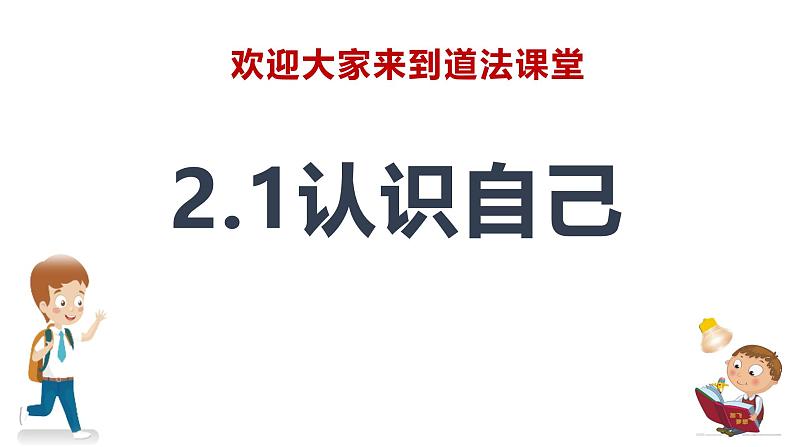 2.1 认识自己 同步课件-2024-2025学年道德与法治七年级上册 统编版 202401