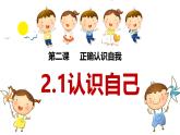 2.1 认识自己 同步课件-2024-2025学年道德与法治七年级上册 统编版 2024