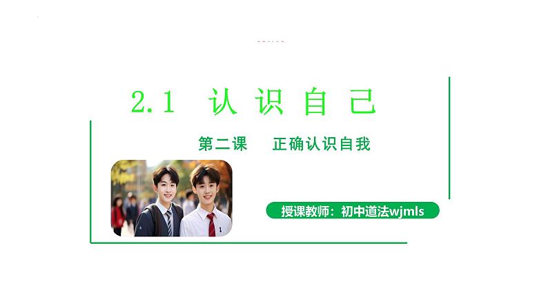 2.1 认识自己 同步课件-2024-2025学年道德与法治七年级上册 统编版 202401